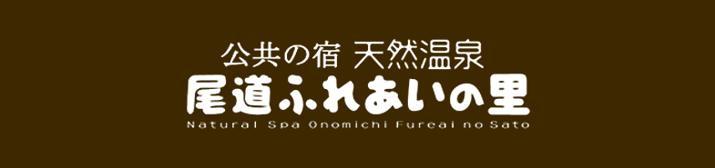 天然温泉尾道ふれあいの里